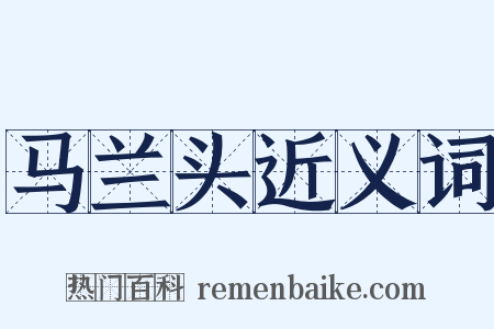 马兰头近义词是什么意思的图片